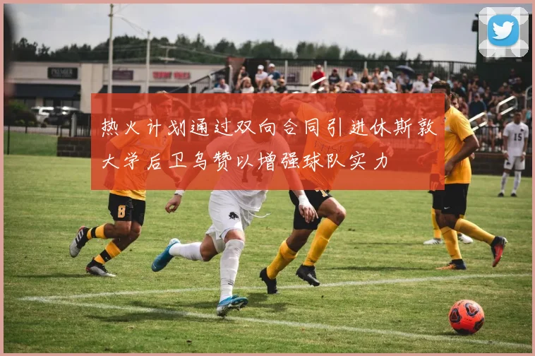 热火计划通过双向合同引进休斯敦大学后卫乌赞以增强球队实力