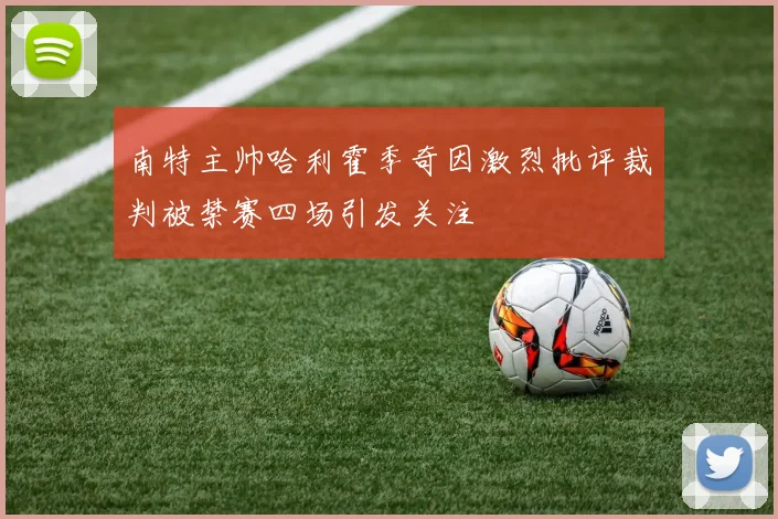 南特主帅哈利霍季奇因激烈批评裁判被禁赛四场引发关注