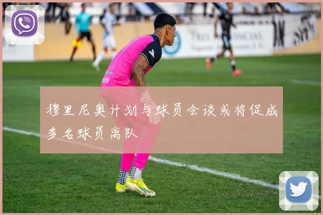 穆里尼奥计划与球员会谈或将促成多名球员离队
