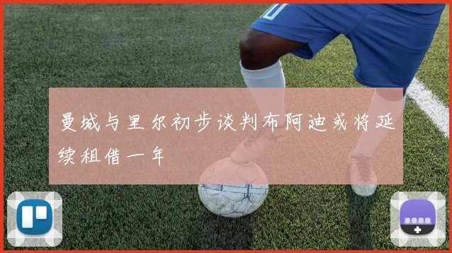 曼城与里尔初步谈判布阿迪或将延续租借一年
