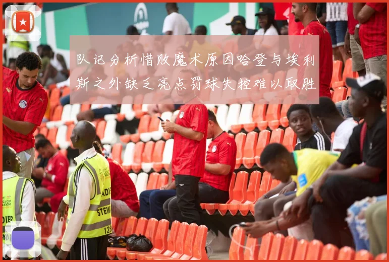 队记分析惜败魔术原因哈登与埃利斯之外缺乏亮点罚球失控难以取胜