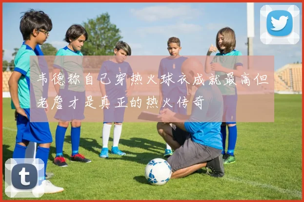 韦德称自己穿热火球衣成就最高但老詹才是真正的热火传奇